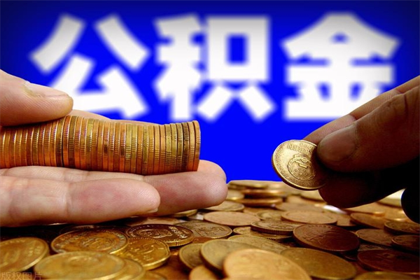 永州公积金怎么全部取出来（怎么能将公积金全部取出）