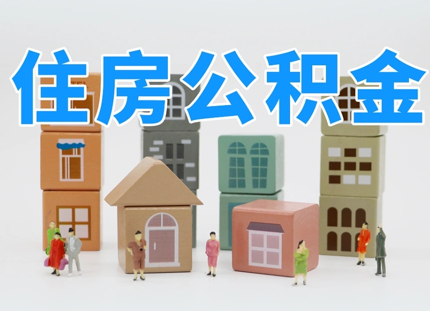 永州个人住房封存公积金取出材料（封存公积金提取流程2021）