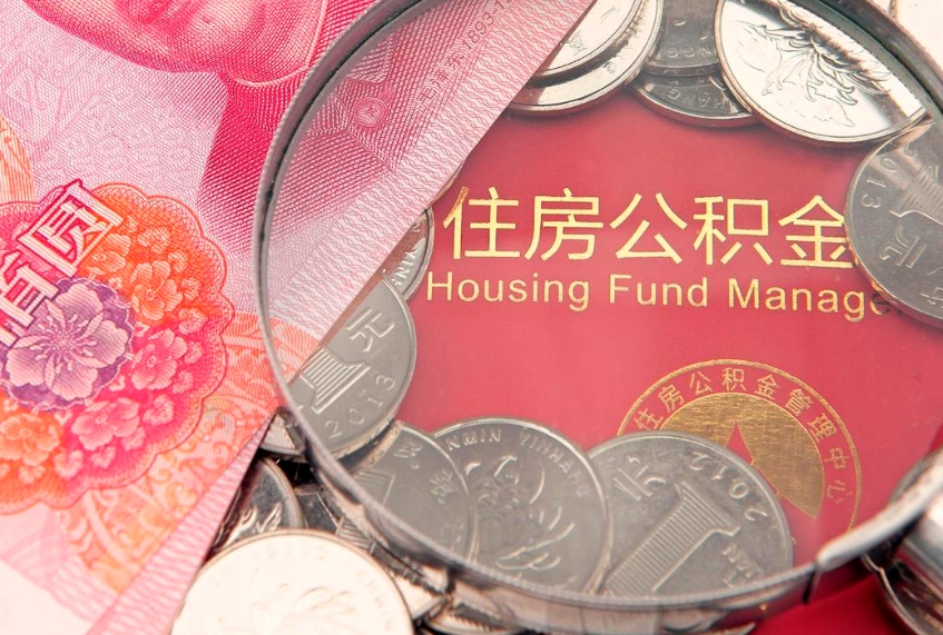 永州离职去外地公积金怎么取（离职去外地了公积金）